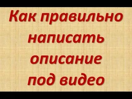 Описание видео 1