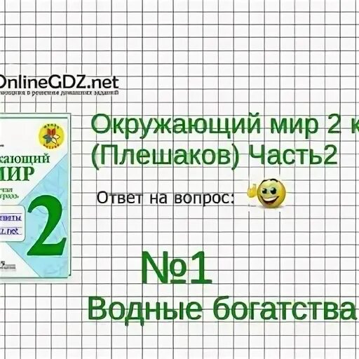 Окружающий мир 3 класс тесты бюджет. Водные богатства окружающий мир плешаков. инфоурок по окружающему миру 2 класс.