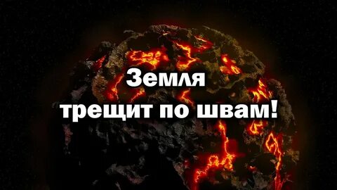 Вся земля трещала