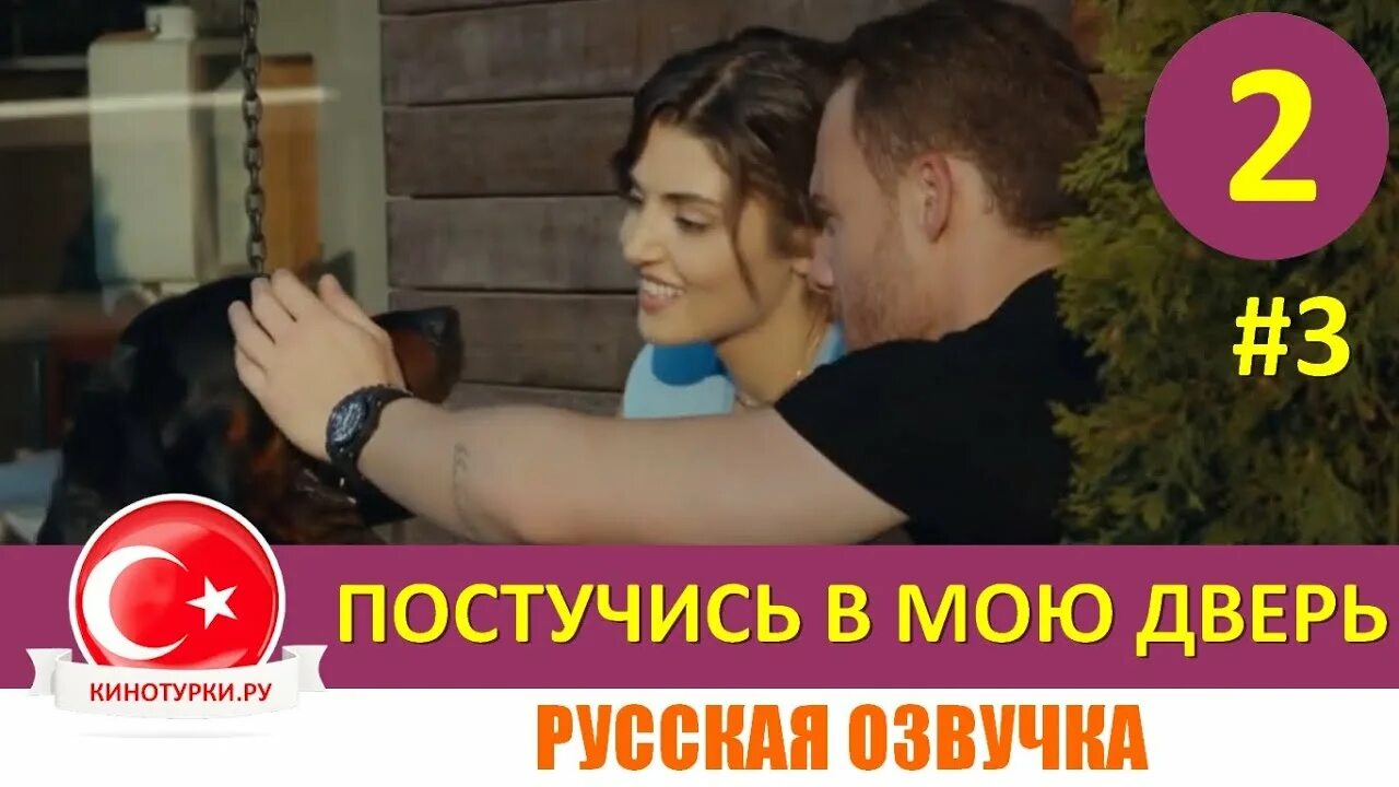 Поступи в мою дверь. Постучусь в мою дверь.