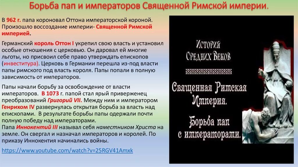 Борьба пап и императоров священной римской империи. Борьба пап с императорами. Борьба пап римских с императорами. Причины борьбы между папами и императорами. Борьба за власть рима