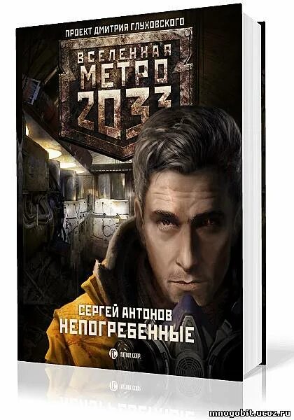 Вселенная метро 2033 Непогребенные. Книга метро 2033 Непогребенные.