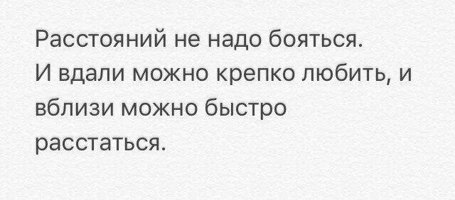 Почему расстояние сближает. Расстояния не надо бояться и вдали можно. расстояние сближает цитаты. цитаты про отношения на расстоянии. расстояние сближает.