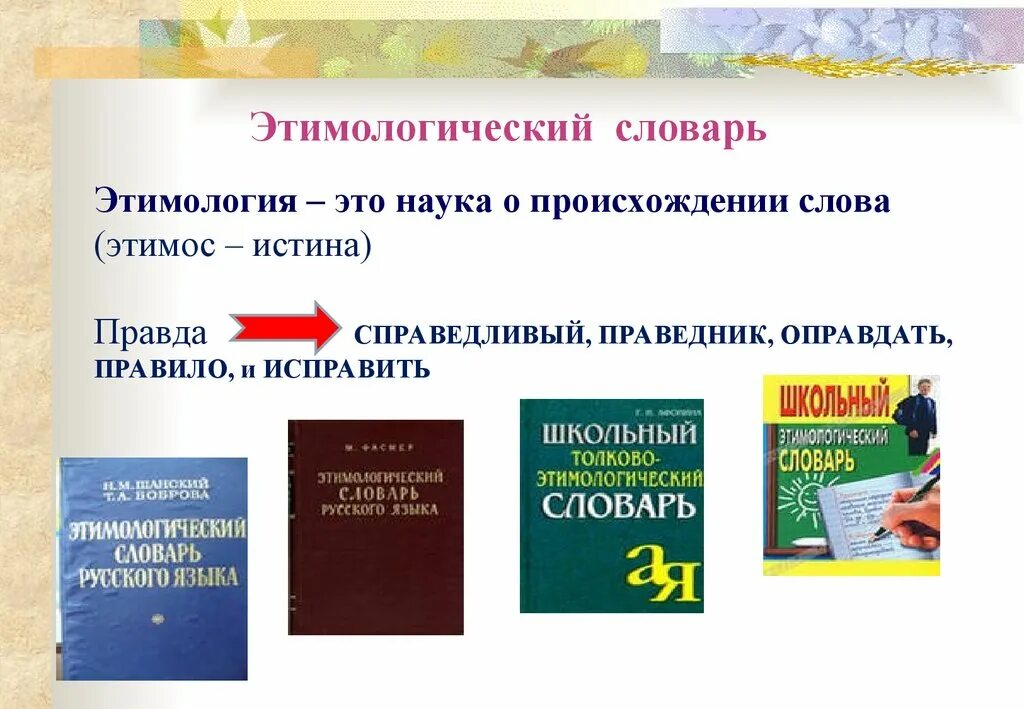 Нашел происхождение слова. Этимологический словарь. Этимология этимологический словарь. Этимологический словарь слова. Слова из этимологического словаря.