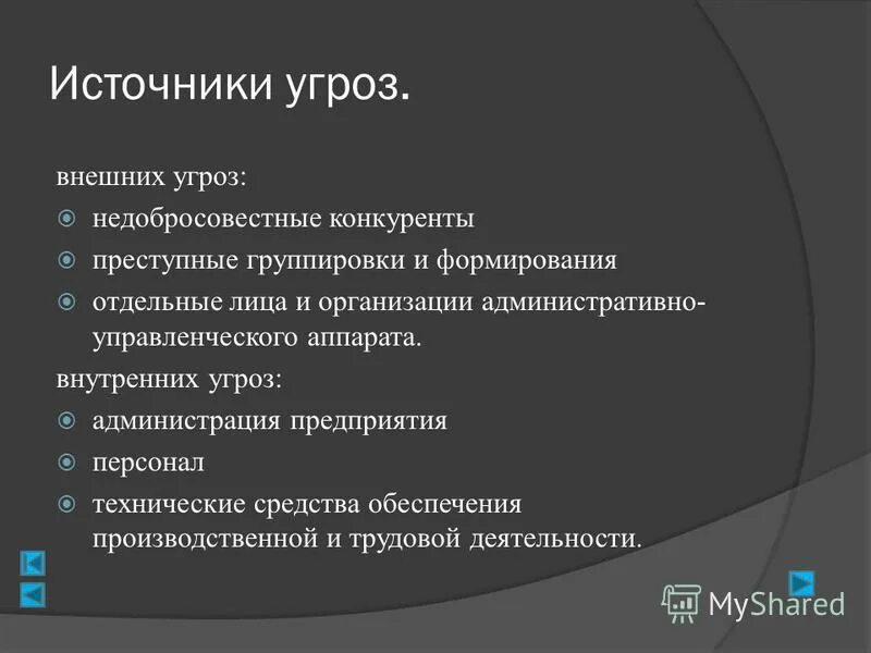 И внутренних угроз а также