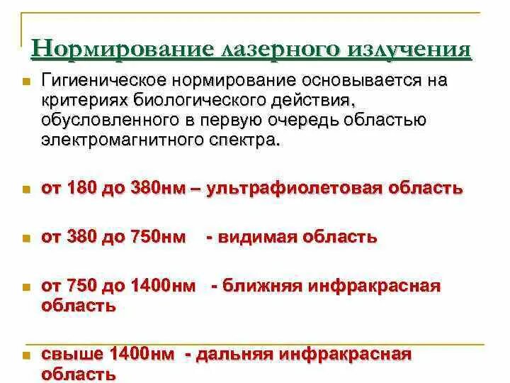 Нормирование излучения. Гигиеническое нормирование лазерного излучения. нормирование лазерного излучения бжд. нормирование интенсивности лазерного излучения. нормирование допустимых уровней лазерного излучения бжд.