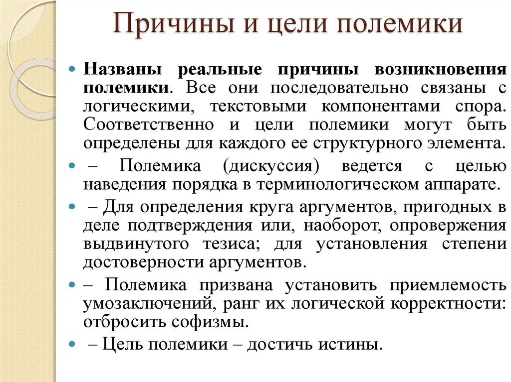 Причины и цели полемики. Элементы полемики. Полемика это кратко. Основные характеристики полемики. Целями спора является