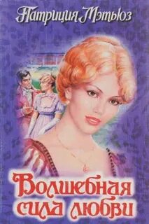 Великая сила любви книга