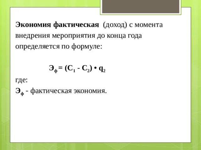 Сумма экономии формула. Экономия перерасход основных средств. Интегральный показатель использования основных средств формула. Как найти фактическую экономию. Экономия перерасход фонда заработной платы.