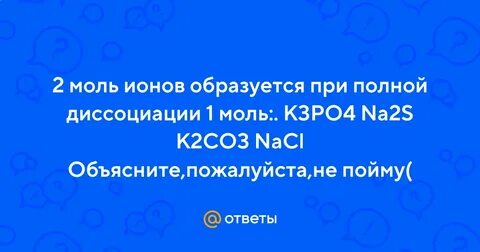 Моль ионов