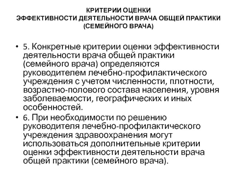 Оценка деятельности врача. Критерии оценки эффективности деятельности врача. Критерии оценки эффективности деятельности врача общей практики. Критерии эффективности работы участкового врача. Критерии оценки эффективности работы медиков.