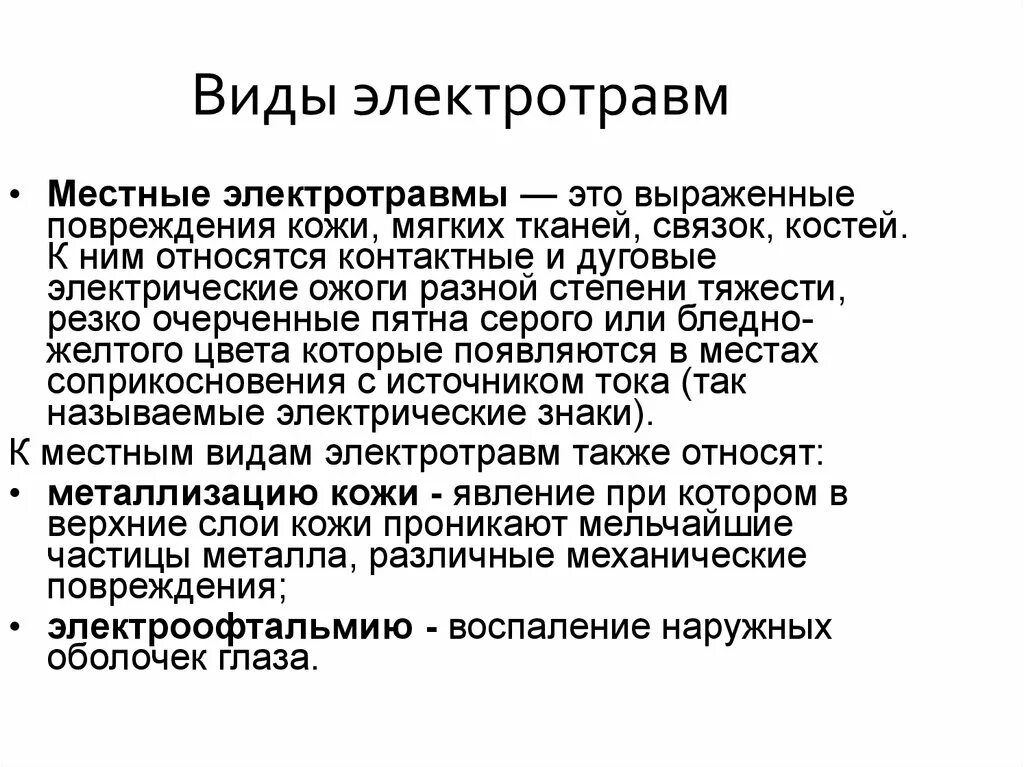 Местные признаки электротравмы. Электротравма степени тяжести. Электротравма классификация.