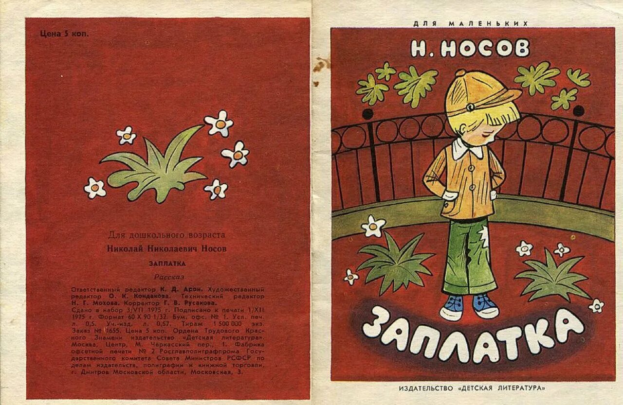 Сказка заплатка. Носов заплатка книга. Носов н. "заплатка".