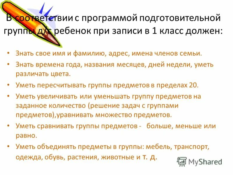 что должен знать дошкольник по математике. ученик должен знать и уметь. что должен знать ребёнок к 1 классу. что должен уметь ученик 2 класса. что должен уметь ребенок пойдя в первый класс.