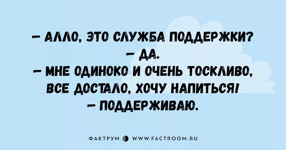 Человек не хочет поддерживать. Алло это служба поддержки поддерживаю. Анекдот про службу поддержки. Это служба поддержки поддерживаю. Шутки про техническую поддержку.