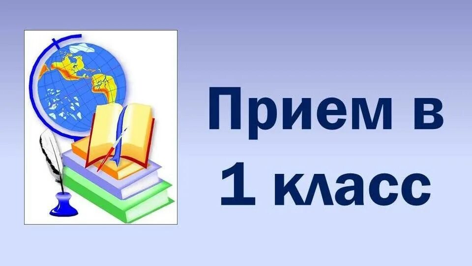 Организация приема первый класс. Прием в 1 класс. Прием в первые классы. Приём в первый класс 2022-2023. Прием в 1 класс картинка.