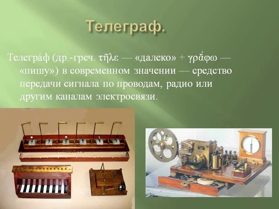 Как изменить телеграф. Изобретения 19 века первый телеграф. телеграф презентация. телеграфная связь презентация. появление телеграфа.