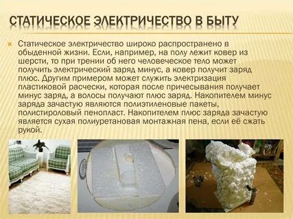 Примеры статического электричества