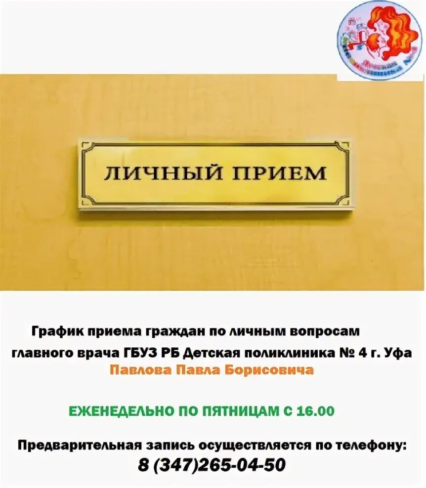 Прием главного врача по личным вопросам. График приема главного врача по личным вопросам. Личный прием граждан. Табличка прием граждан по личным вопросам. Информация о приеме граждан