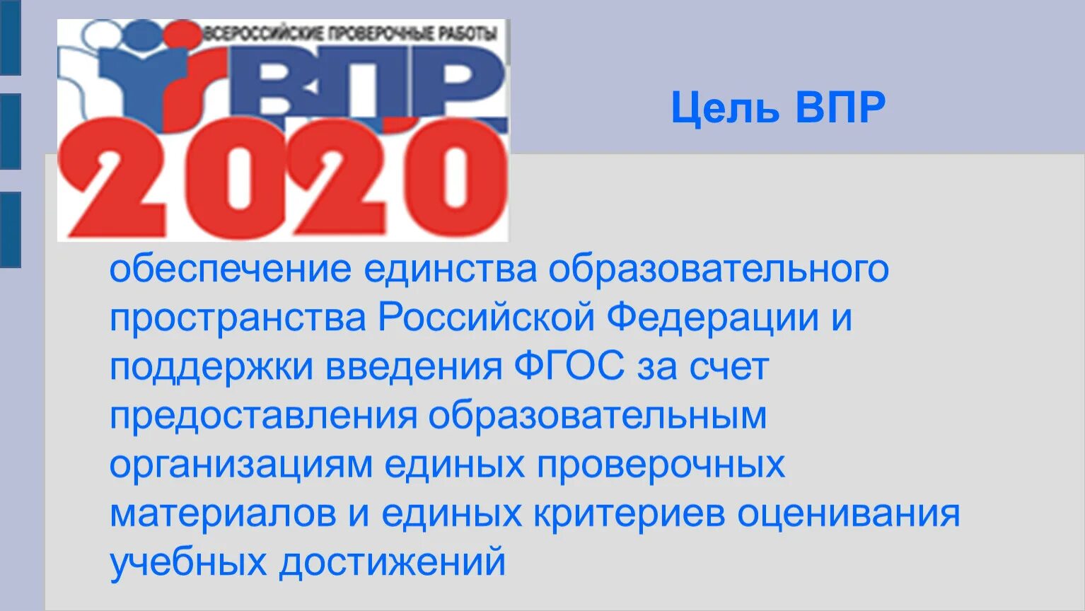 Впр 17. Цель ВПР. Цель Всероссийских проверочных работ. ВПР цели и задачи. ВПР картинки.