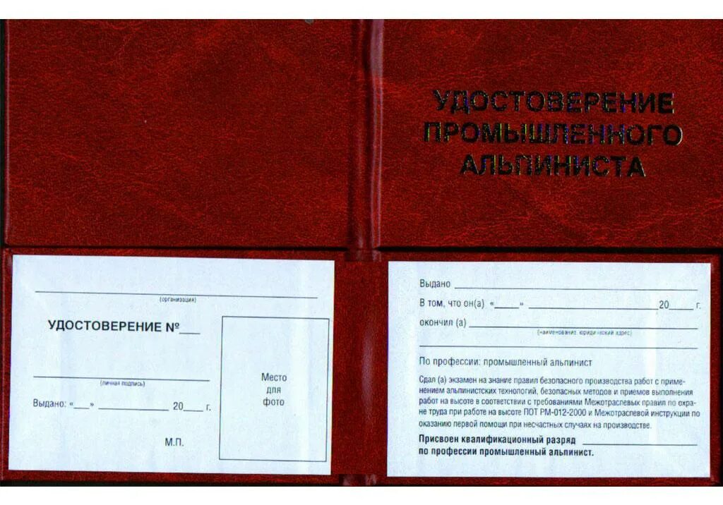 Документ альпиниста. Документ альпиниста. Промышленный альпинист 5 разряда. Документы промышленного альпиниста. Документ альпиниста.