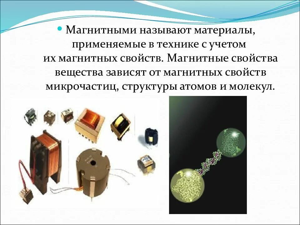 И с использованием каких материалов. Характеристики магнитных материалов. магнитные свойства материалов. магнитные материалы в электротехнике. магнитные материалы применяют.