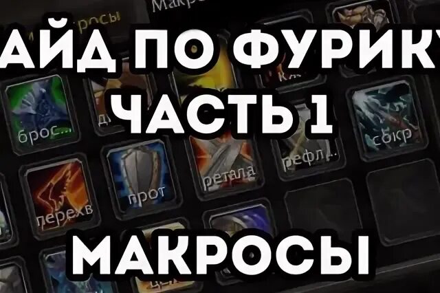 Пвп макросы. Пвп макросы