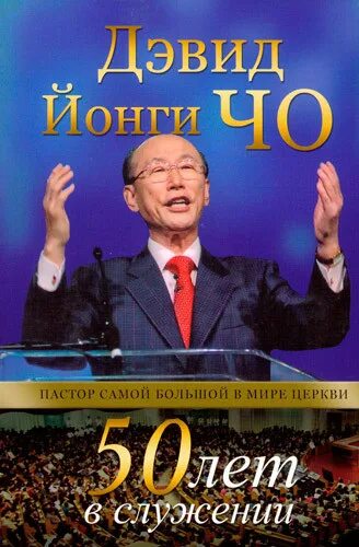 Проповедь йонги. Дэвид йонги чо. дэвид йонги чо книги. церковь йонги чо. пастор йонги чо биография.