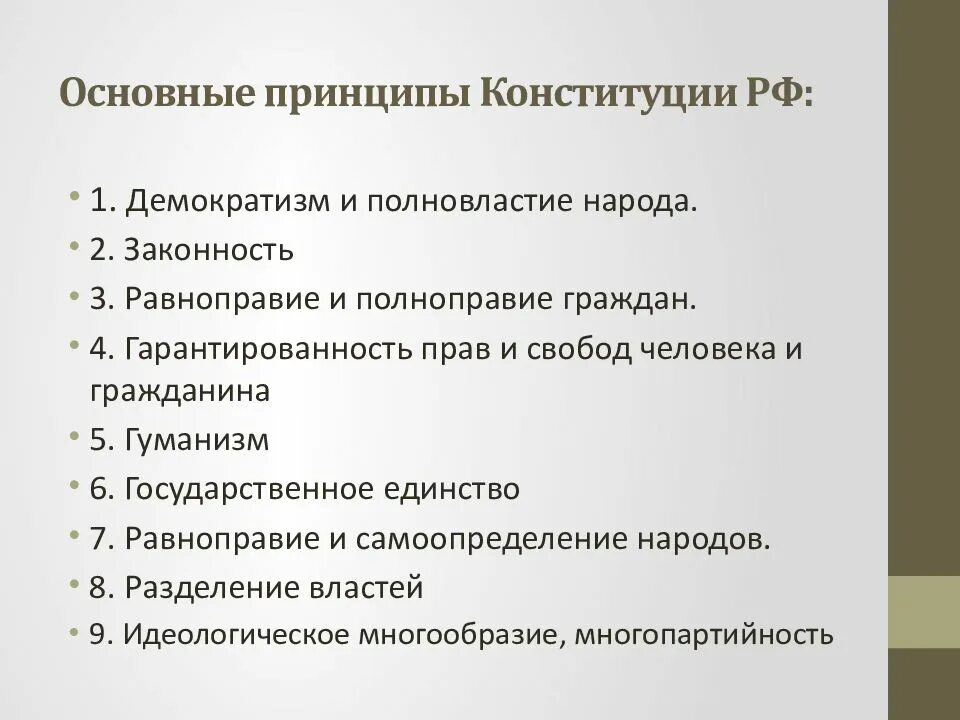 Принципы конституции рф 1993 г. Главные принципы Конституции РФ. Основные принципы Конституции России. Базовые принципы Конституции. Основополагающие принципы Конституции РФ.