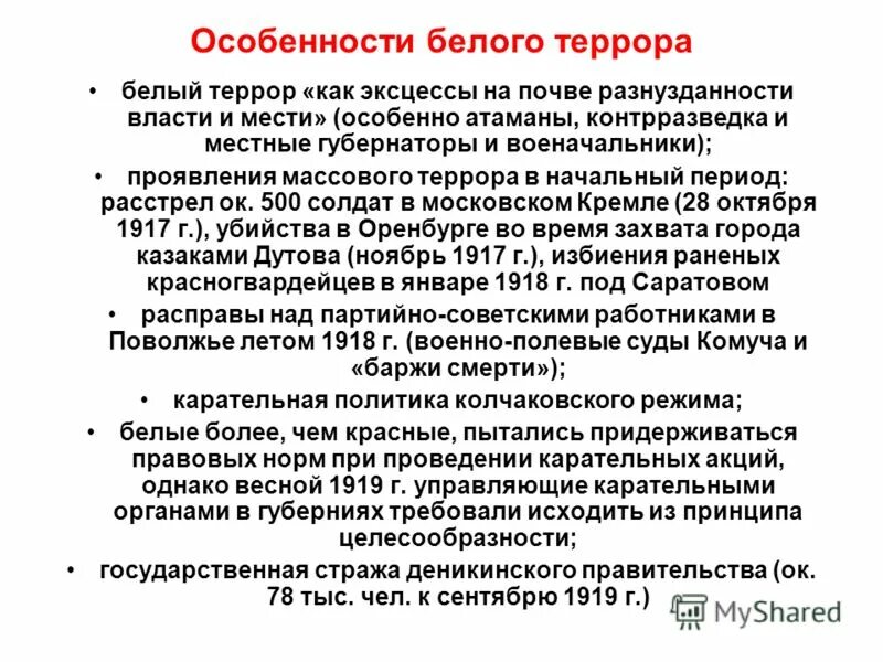 Красный террор повод. Причины белого террора. особенности белого террора. красный и белый террор особенности. последствия белого террора кратко.