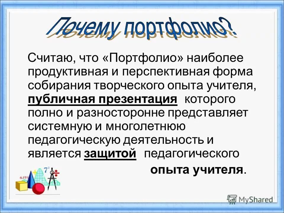 портфолио опыта педагога. презентация портфолио педагога дополнительного образования. обобщение и распространение опыта. портфолио опыта педагога. портфолио опыта педагога.