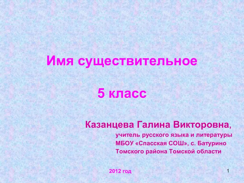 Имя существительное 5 класс. Имя существительное 5 класс презентация. Имя сущ 5 класс. Имена существительные 5 класс. Обобщение имя существительное 5 класс презентация