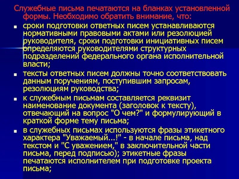 Делопроизводство в государственных органах власти. При подготовке ответного документа исполнитель обязан ....