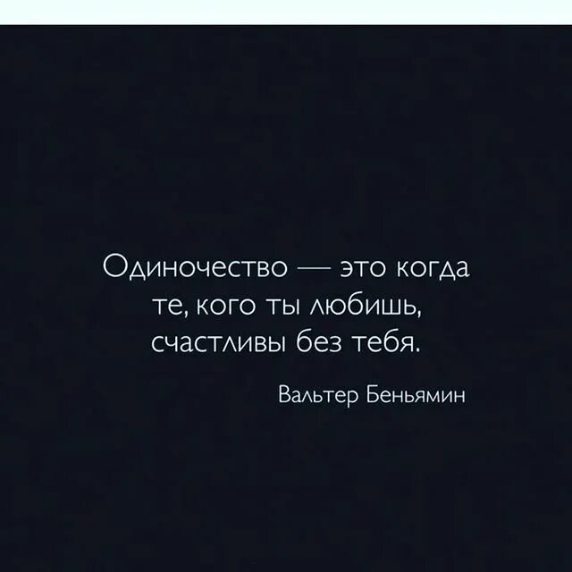 Людей было немного. Это одиночество. Цитата я не одинок. Цитаты про одиночество и любовь. Люблю одиночество цитаты.