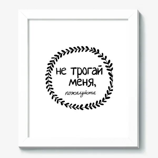 Трогай дальше. Фото не трогайте меня. Меня не трогать я на новый год. Дотик. Дотронуться до души цитаты.