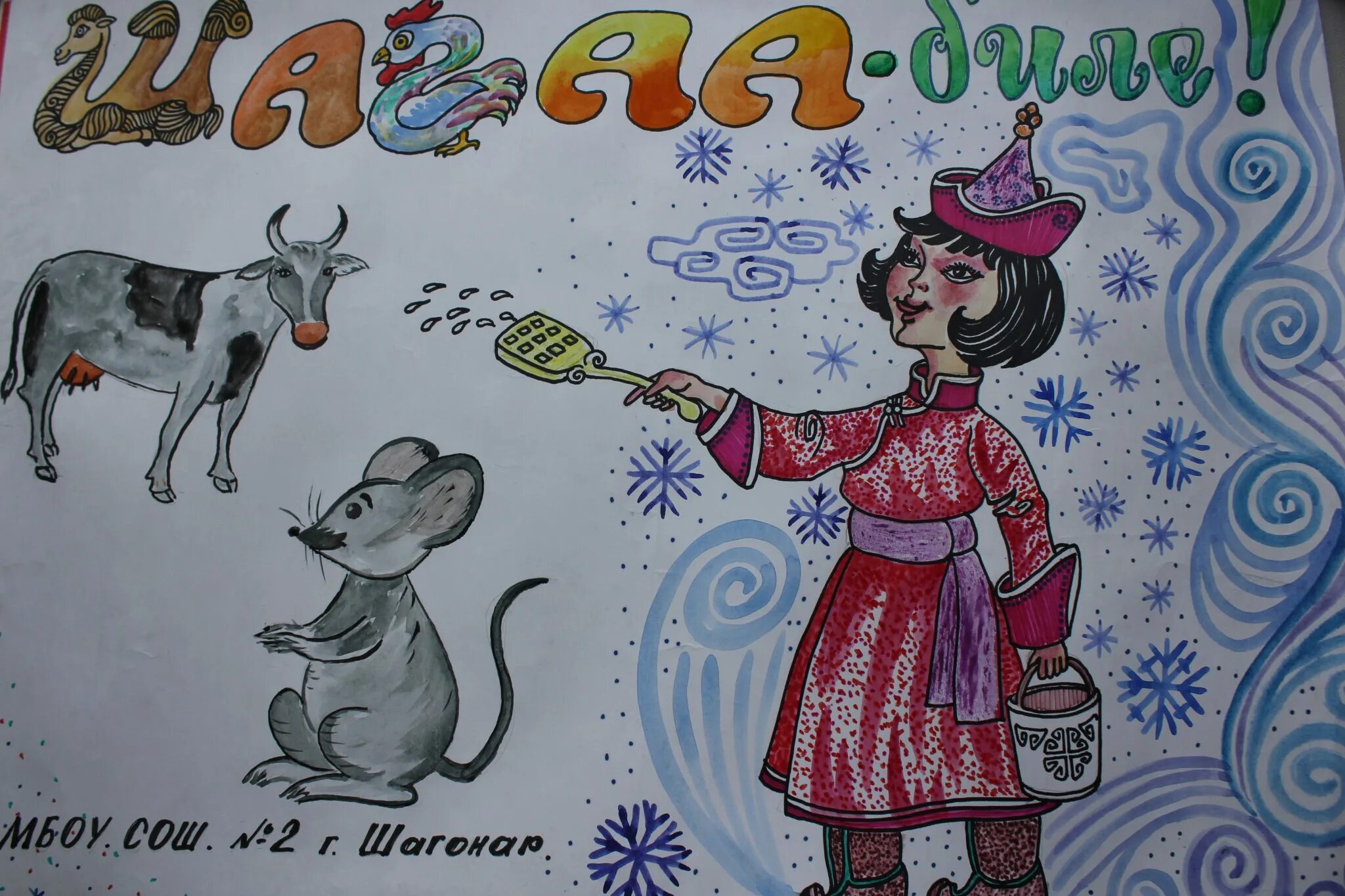 Шагаа чолукшулга. Картина шагаа биле. Поздравления на тувинском языке. Шагаа. Шагаа сан салыры.