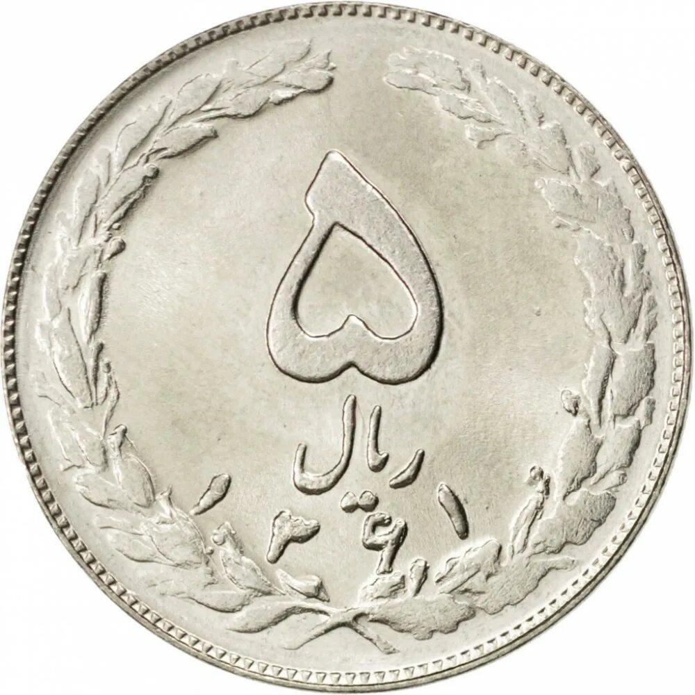 Иранская монета 5 букв. Иран 5 риалов 1979–1989. Монета Иран риал. 5 Риалов Иран. Монета Иран 5 риалов.