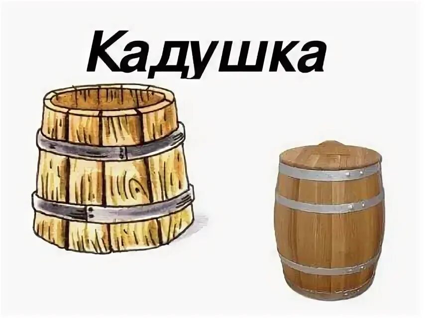 Слово кадка. Кадка деревянная. Кадушка это для детей. Кадушка рисунок. Деревянные Кадки для деревьев.