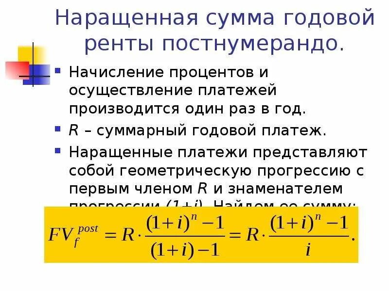 Размере 1 12 годовой суммы. Рента постнумерандо формула. Обыкновенная рента постнумерандо формула. Наращенная сумма финансовой ренты. Наращенная величина ренты.