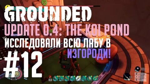 Grounded лаборатории