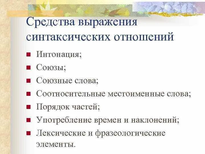 Средства выражения синтаксических отношений. Способы выражения синтаксических связей и отношений. Средства выражения синтаксической связи. Средства выражения синтаксических значений. Синтаксические средства союзы