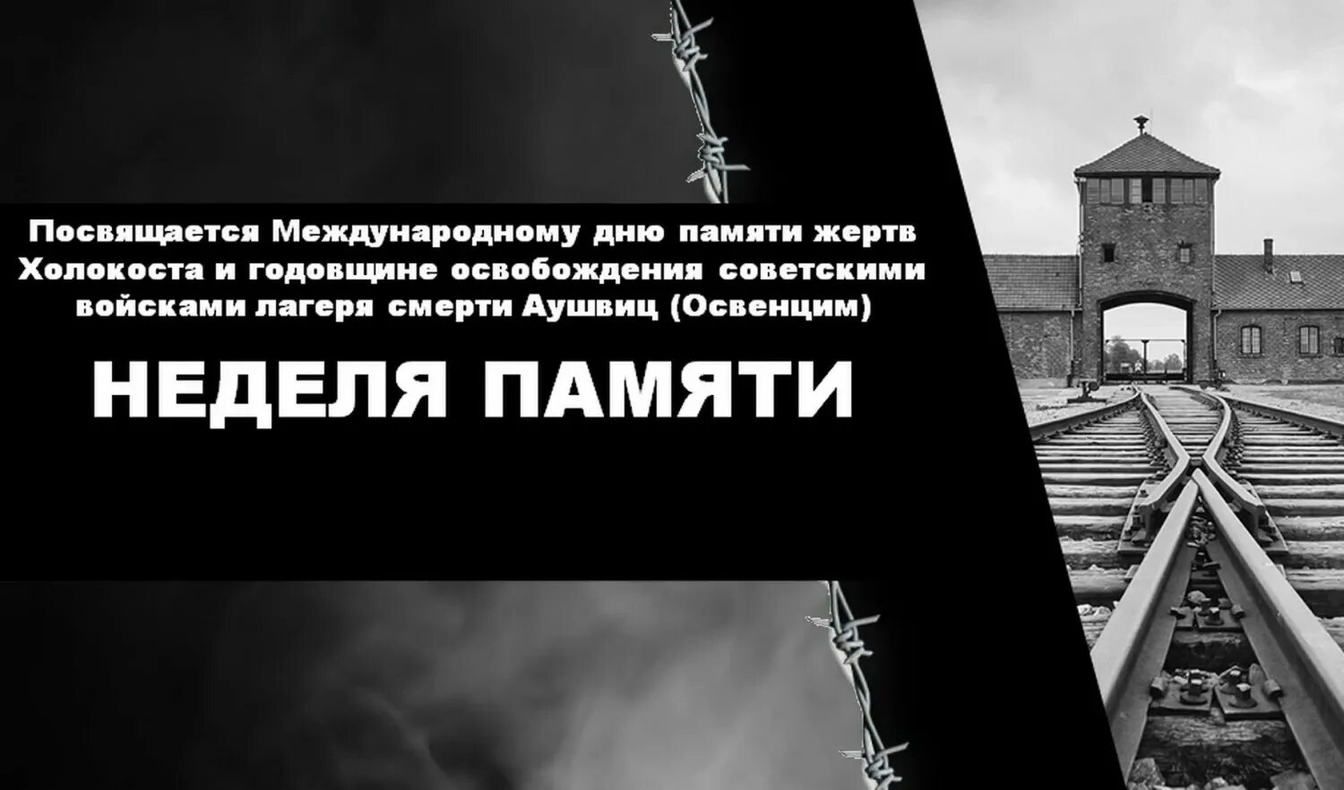 Неделя памяти. Неделя памяти. Неделя памяти жертв холокоста мероприятия в школе. Неделя памяти жертв холокоста 2020. Холокост неделя памяти 2021.