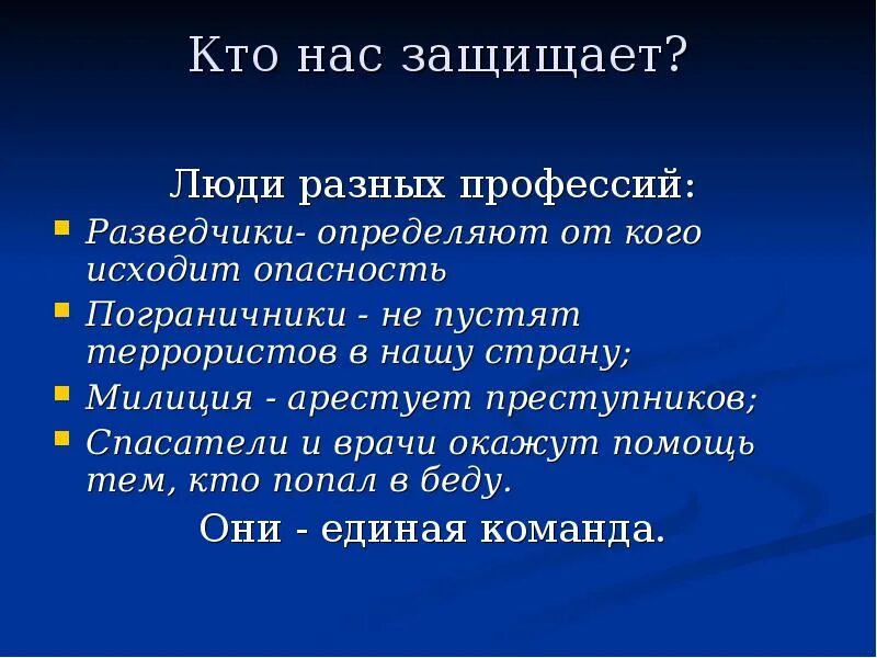 Тема кто нас защищает 3 класс доклад. Кто нас защищает. Кто нас защищает вывод. Проект кто нас защищает. Проект кто нас защищает вывод.