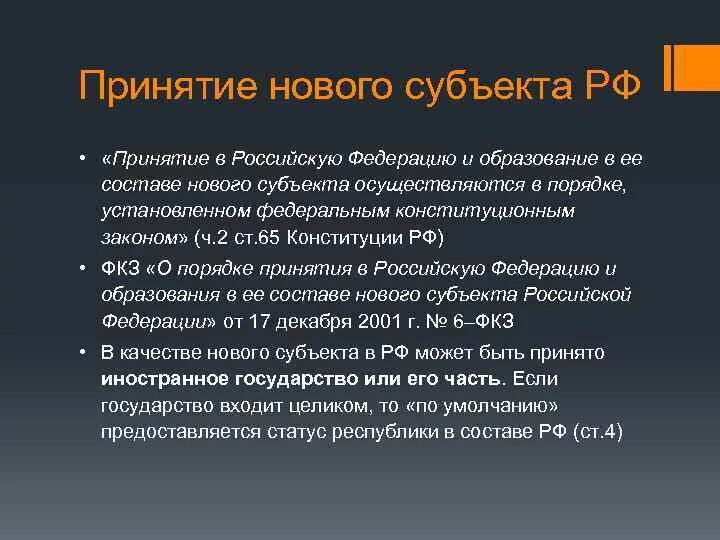 Восстановление новых субъектов. Принятие в РФ нового субъекта. Образование в РФ нового субъекта алгоритм. Принятие в российскую Федерацию нового субъекта. Порядок образования в составе РФ нового субъекта.