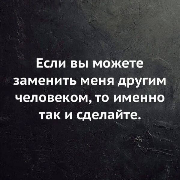 Это именно то что было нужно. Если можете заменить меня другим человеком то именно. Если вы можете заменить меня. Если вы можете заменить меня другим. Меня заменили другим человеком.