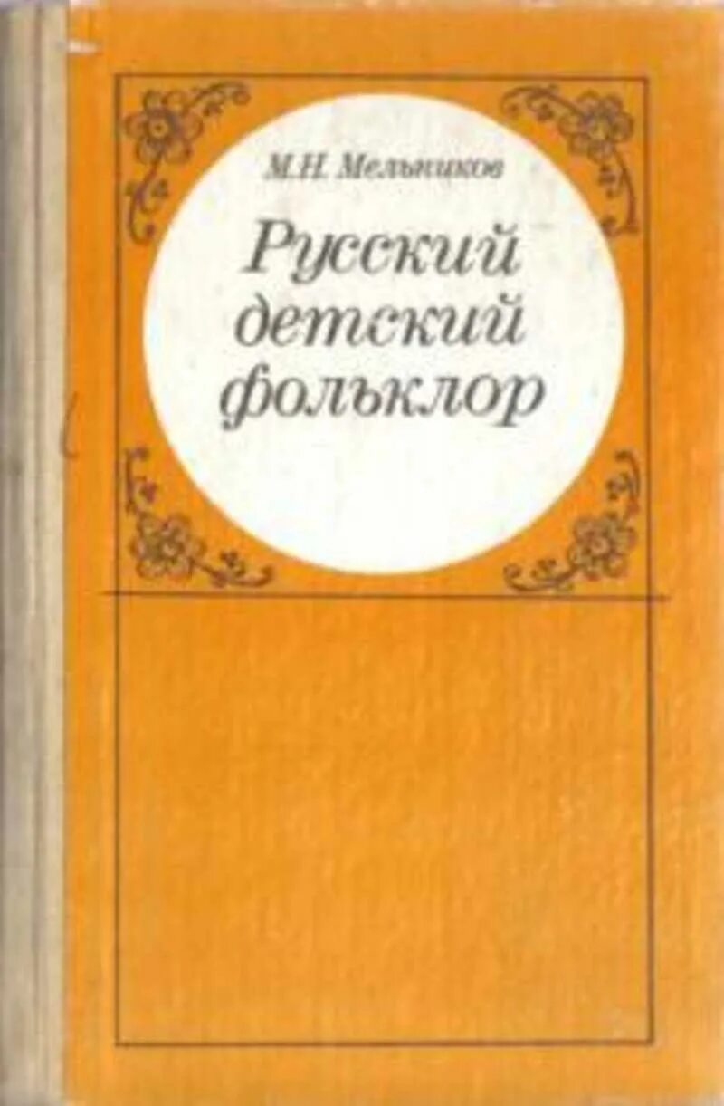 М Н Мельников русский детский фольклор. Книга русский детский фольклор.