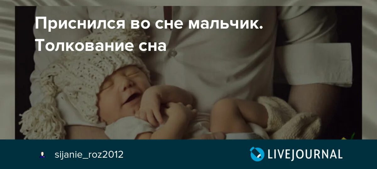 Сон роженица. Мальчик во сне сон. Родить ребёнка во сне мальчика толкование. Приснился сон маленького ребенка.