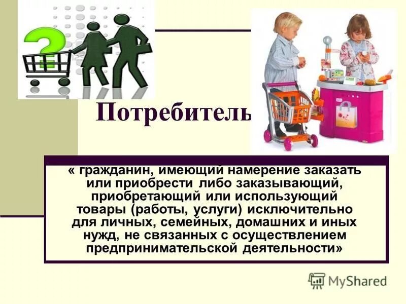 защита прав потребителя введение. виды оптовых цен. гражданин как потребитель. виды свободных цен. бытовые и иные нужды это.