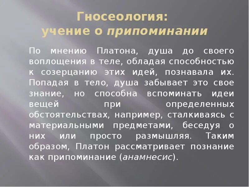 Платон идея души. Учение Платона о душе. Припоминание это в психологии. Учение о душе Платона и Аристотеля. Учение о знании припоминании.