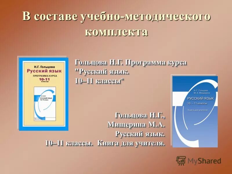 , мищерина м. Гольцова 10-11 класс. Гольцова и шамшин русский язык 10-11 класс. Русский язык 10 гольцова. Гольцова шамшин русский язык 10-11.